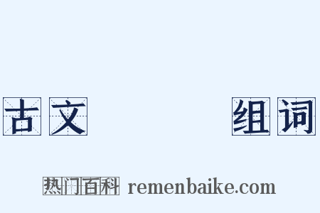 古文辭類篹组词是什么意思的图片